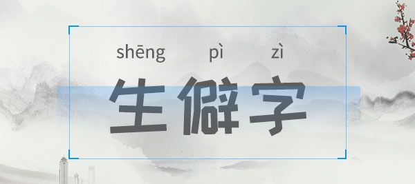 少數民族文字辨識_生僻字識別